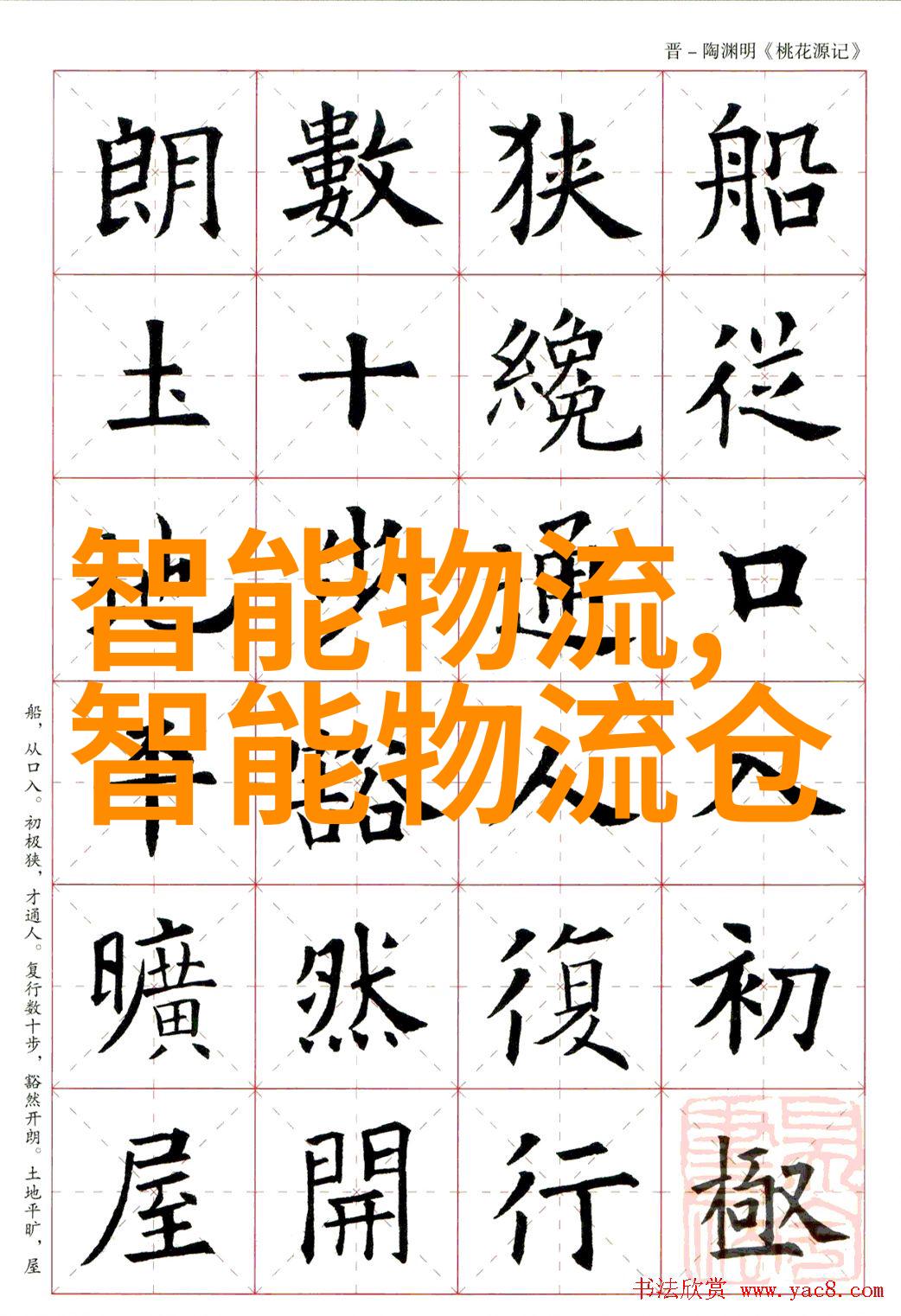 辽宁佳宝智能装备取得一种物流仓储用堆垛机专利提高运送货物时的稳定性