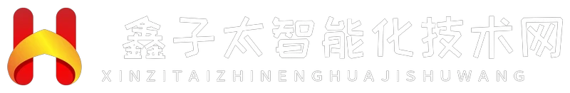 鑫子太智能化技术网
